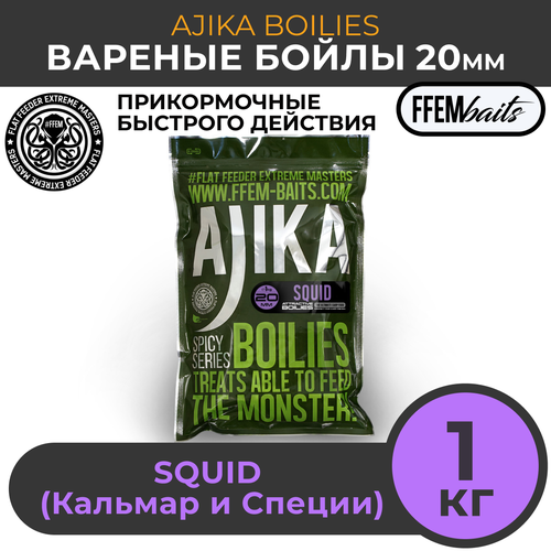 FFEM Бойлы варенный Ajika Boilies Squid 20mm (1кг)