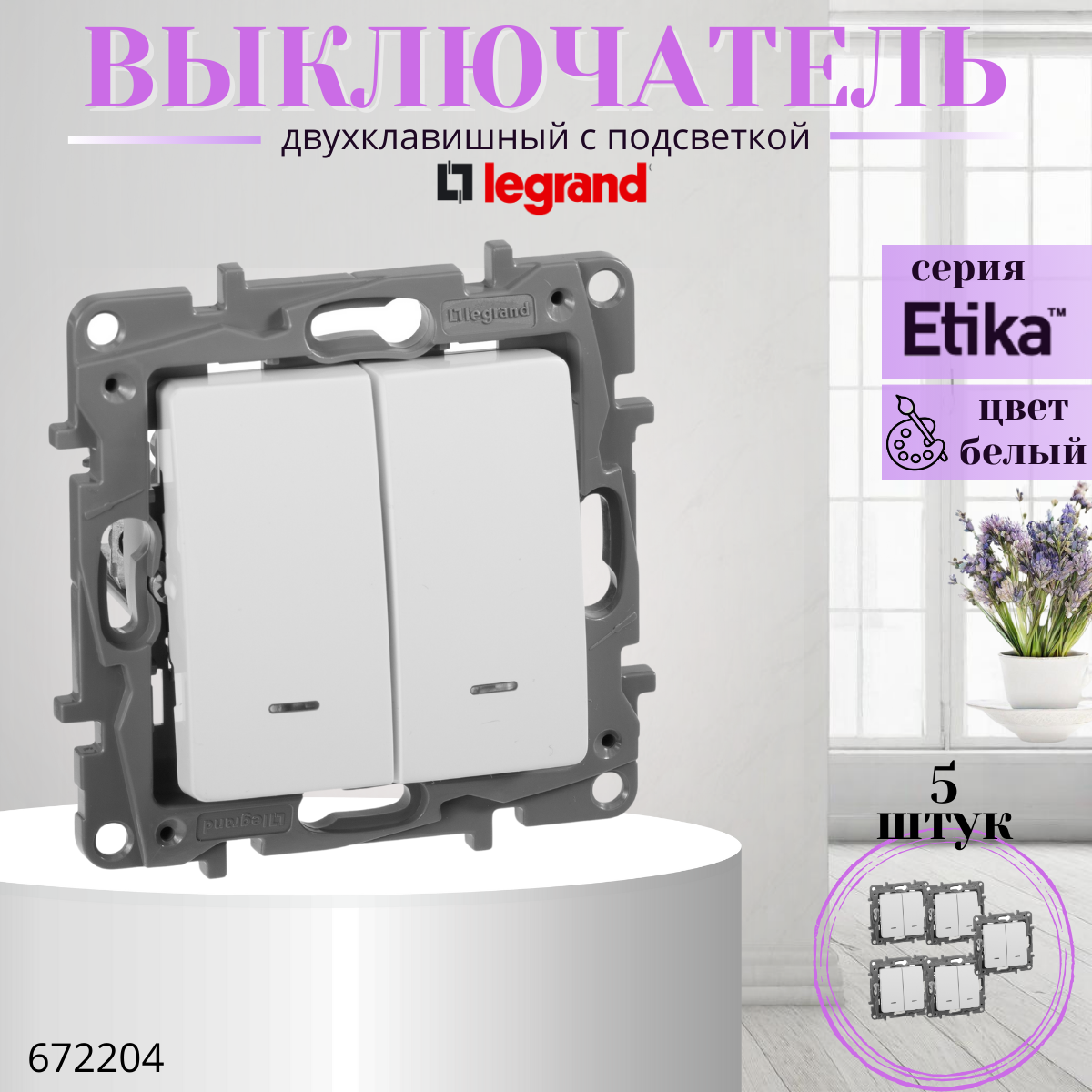 Выключатель двухклавишный с подсветкой Legrand Etika 672204 10A 250B белый (комплект 5 шт)