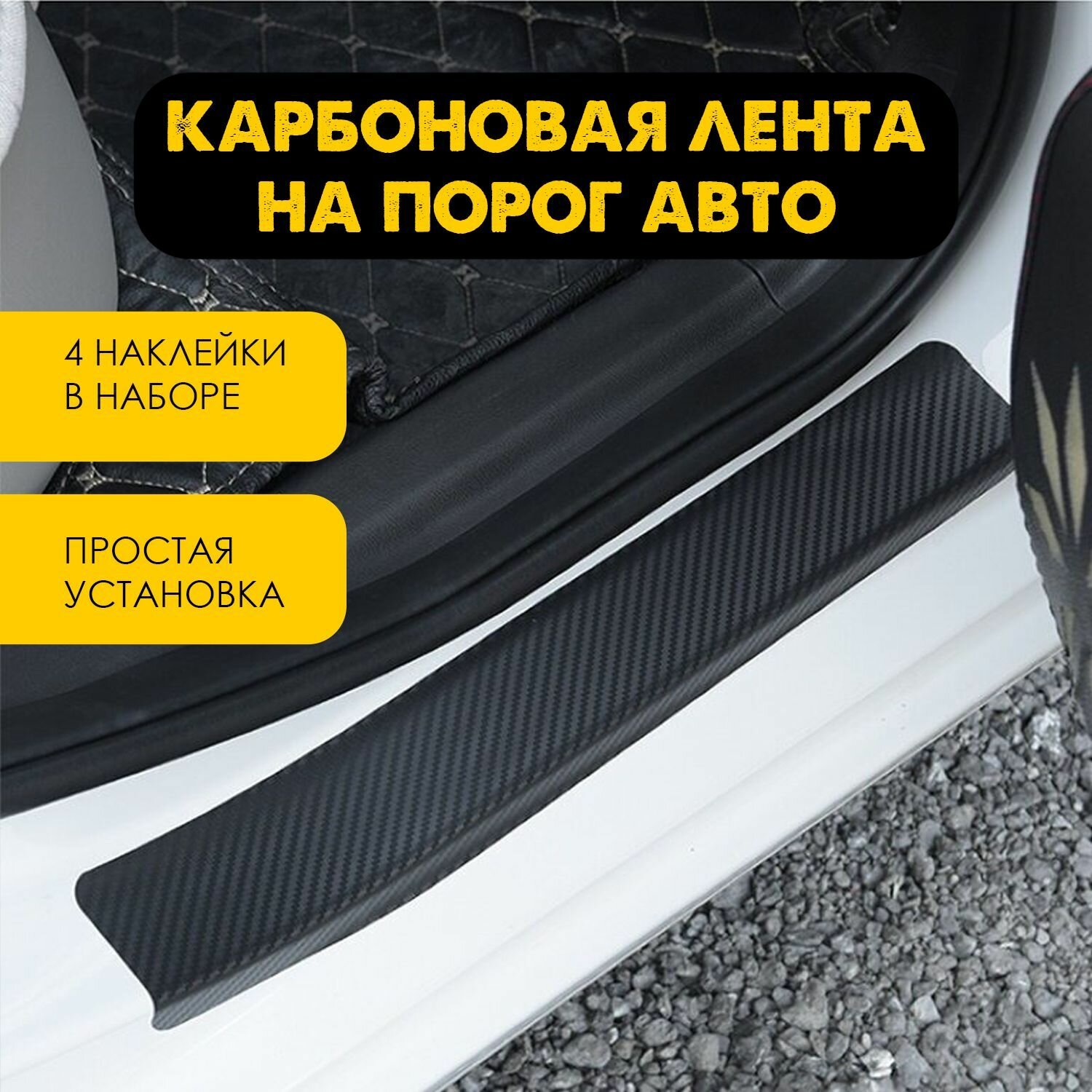 Защитная пленка на пороги автомобиля антигравийная AVA CAR Чёрная - комплект 4 шт.