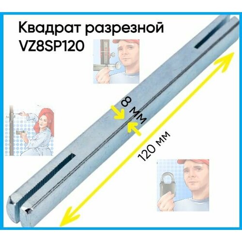 Квадрат разрезной для дверных ручек длина 120 мм 8 мм 400₽