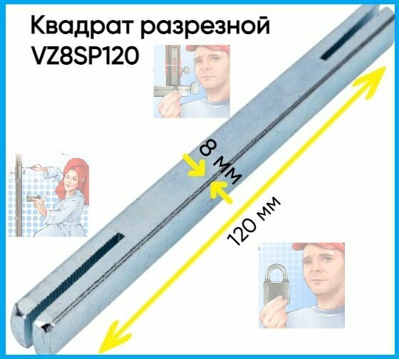 фото Квадрат разрезной для дверных ручек, длина 140 мм, 8 мм