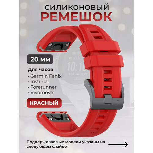 Силиконовый ремешок для Garmin Fenix / Instinct / Forerunner / Vivomove, 20 мм, c металлическим фиксатором и баклей, красный умные часы garmin fenix 7s sapphire solar 42mm rose gold с ремешком sandy leather