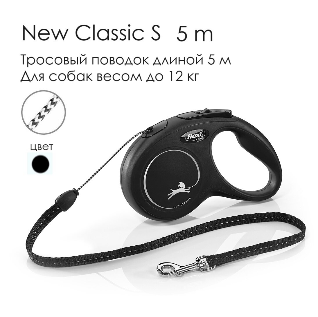 Поводок - рулетка для собак Flexi New Classic S, трос, 5 м, до 12кг, черная