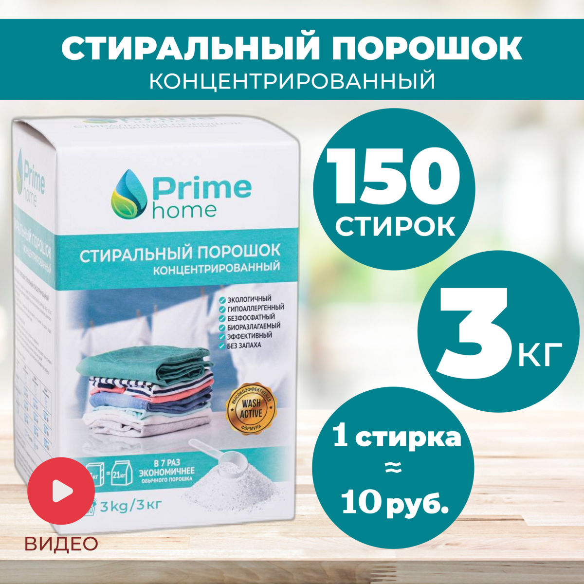 Стиральный порошок концентрированный Prime home, 3кг