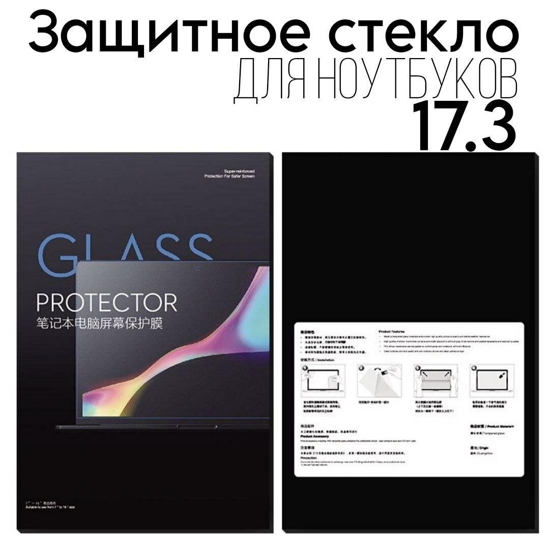 Защитное стекло для ноутбука 15.6 дюймов универсальное | 344*194 мм.