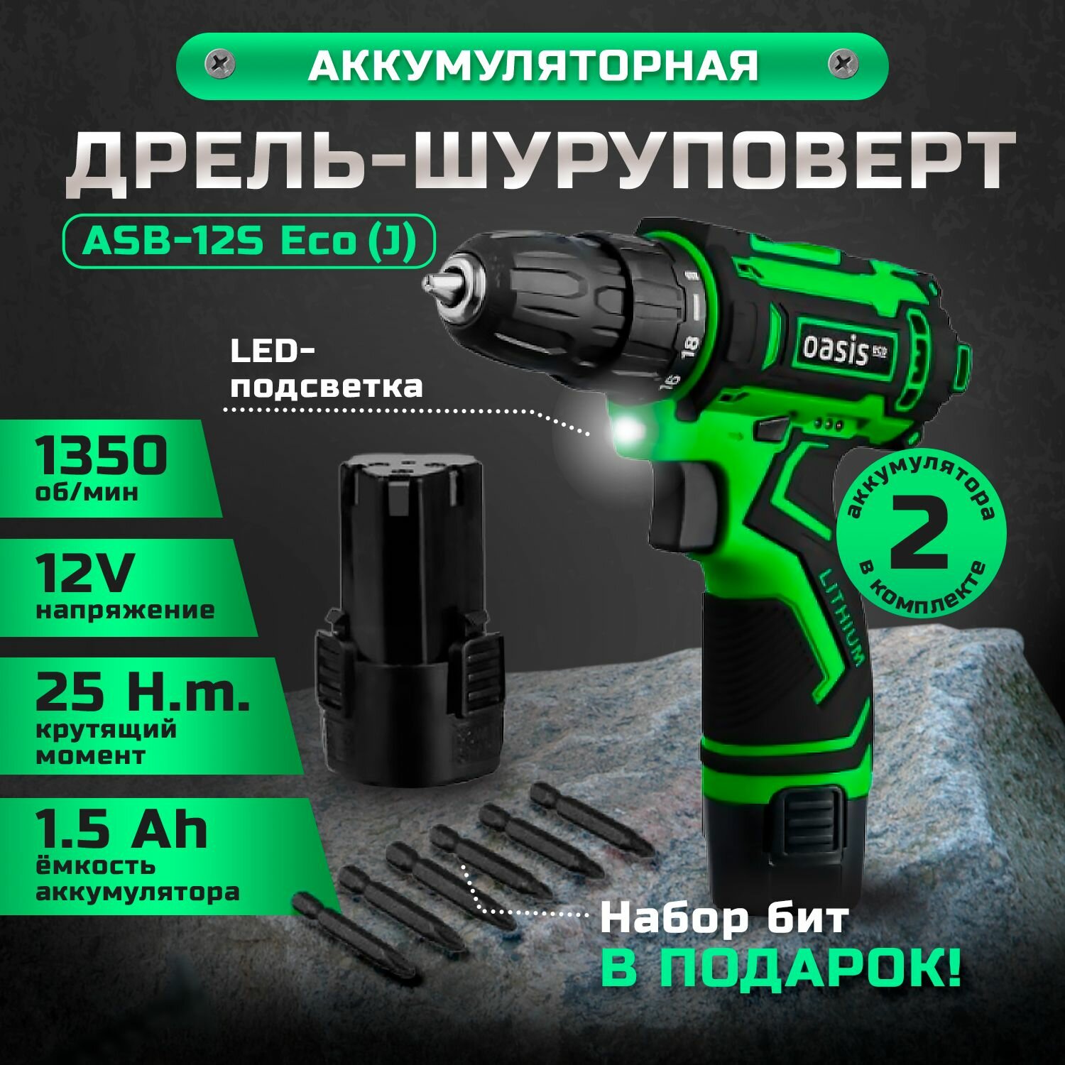 фото Дрель шуруповерт Oasis ASB-12S Eco аккумуляторный 18 Вт, 25 Нм, 1350 об/мин, электродрель для ремонта и строительства, подсветка и индикатор уровня заряда, набор бит, 2 аккумулятора, кейс в комплекте, зеленая