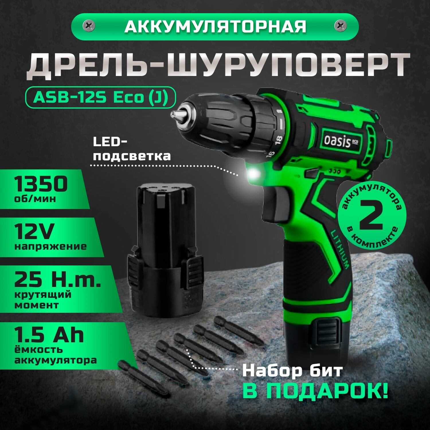 Дрель шуруповерт Oasis ASB-12S Eco аккумуляторный 18 Вт, 25 Нм, 1350 об/мин, электродрель для ремонта и строительства, подсветка и индикатор уровня заряда, набор бит, 2 аккумулятора, кейс в комплекте, зеленая