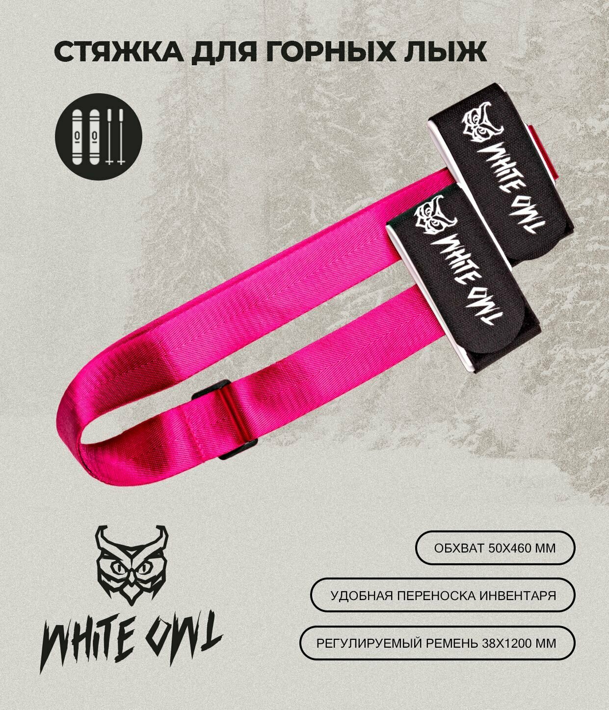 Связки для горных лыж White Owl KNDR-OZ, обхват 50х460 мм, лямка 38х1200 мм, черный с малин