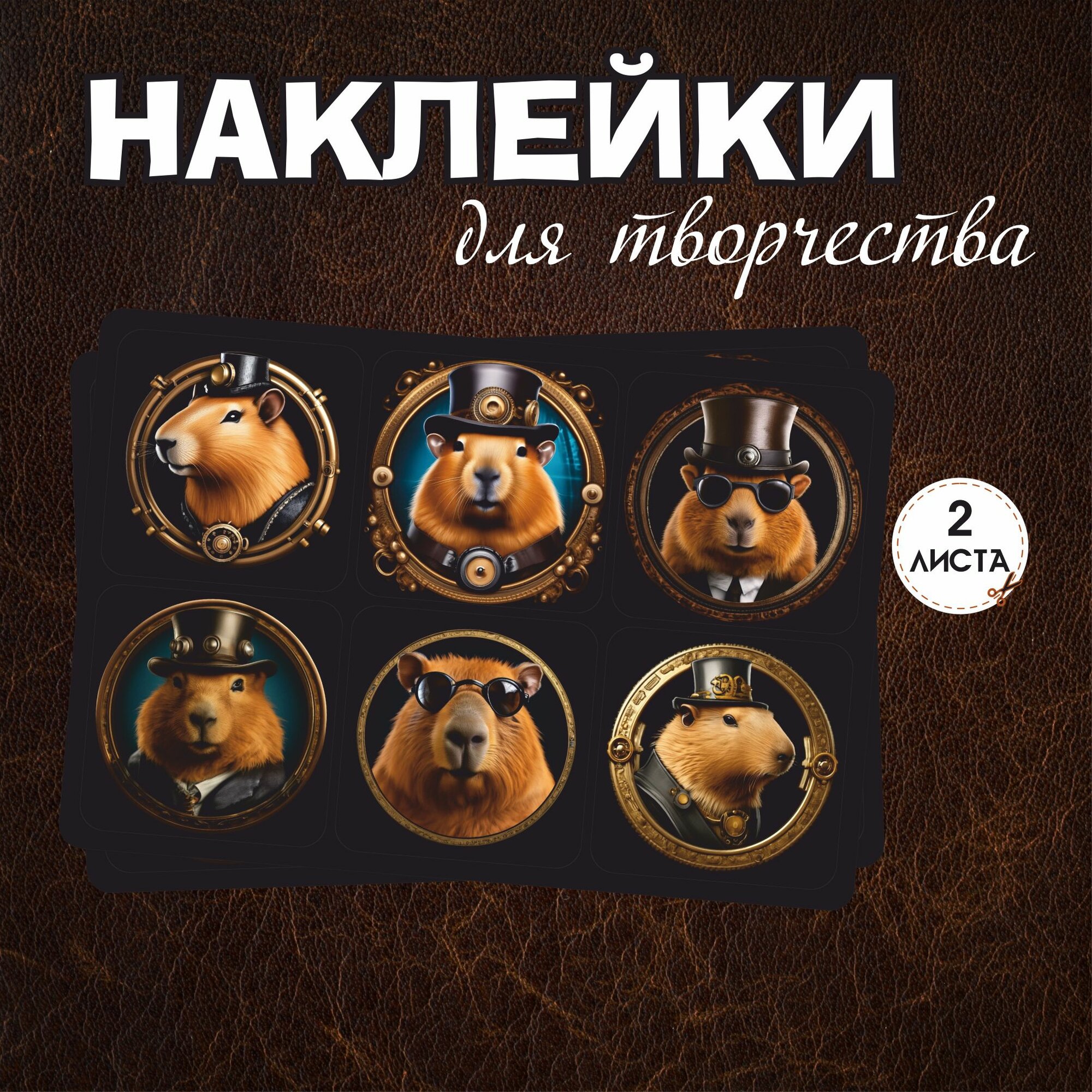 Набор наклеек RiForm "Капибара в стиле стимпанк", 2 листа по 6 наклеек, 5х5см