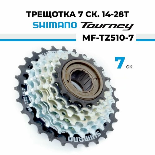 трещотка shimano mf tz510 6 серебристый черный Трещотка для велосипеда звезда задняя 7 скоростей Shimano Tourney MF-TZ510-7, 14-28T