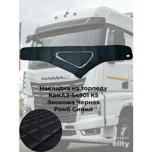 Накладка на панель черная ромб синий Камаз К5 54901
