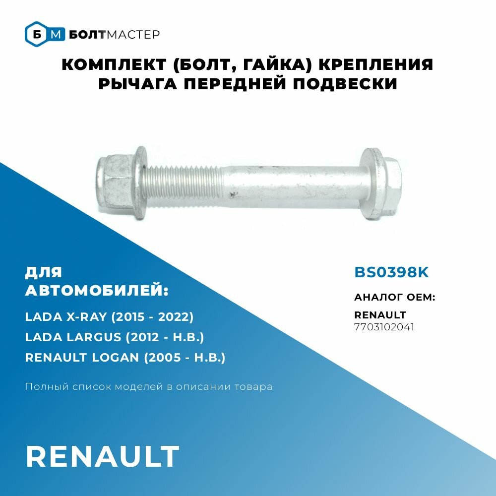 Комплект (Болт, гайка) переднего рычага Для автомобилей Renault (Рено) арт. 7703102041, BS0398K; M12x92x1,75, 10.9