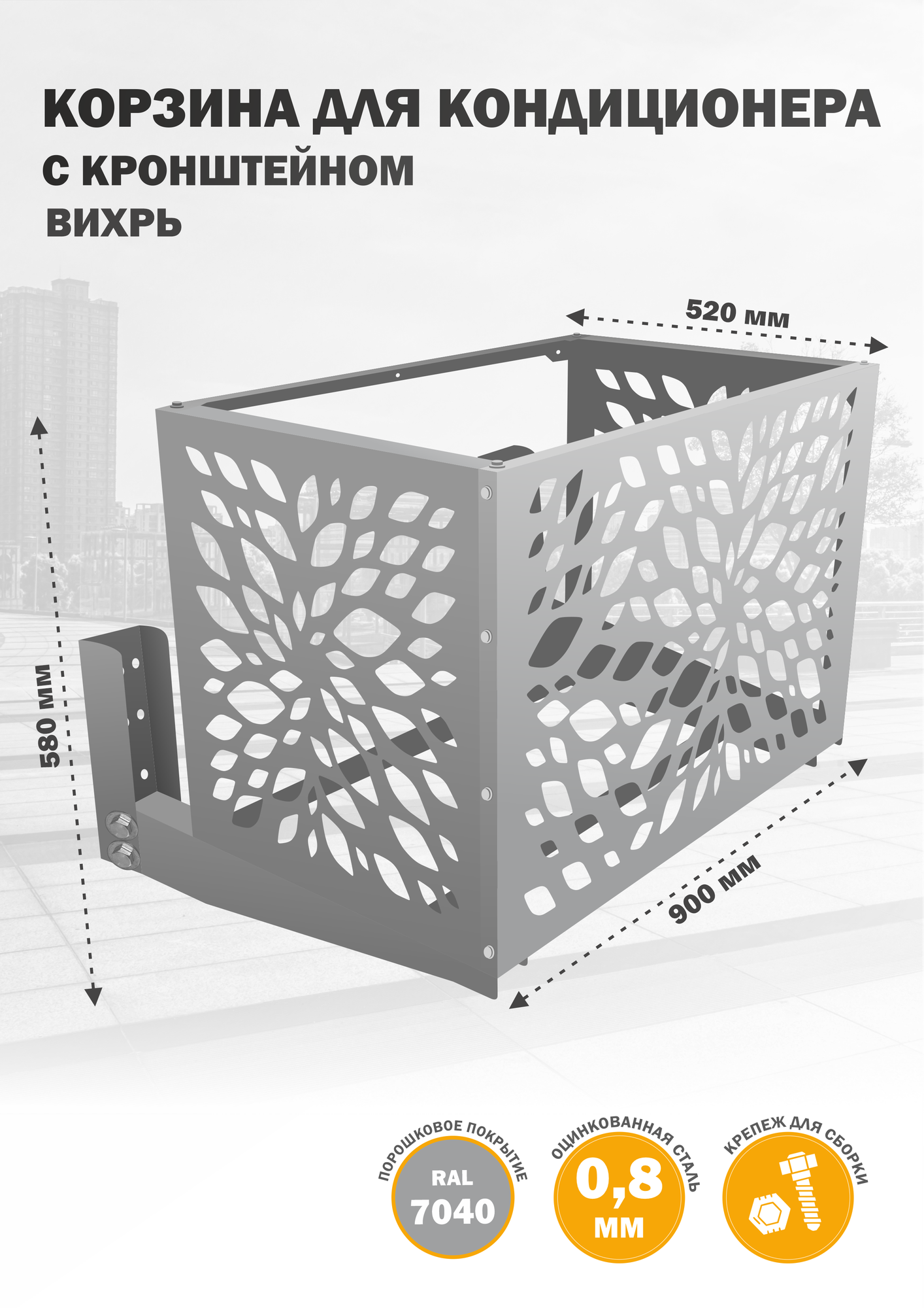 Кожух для кондиционера защитный, кронштейн, на фасад, из оцинкованной стали, 900х580х520 мм