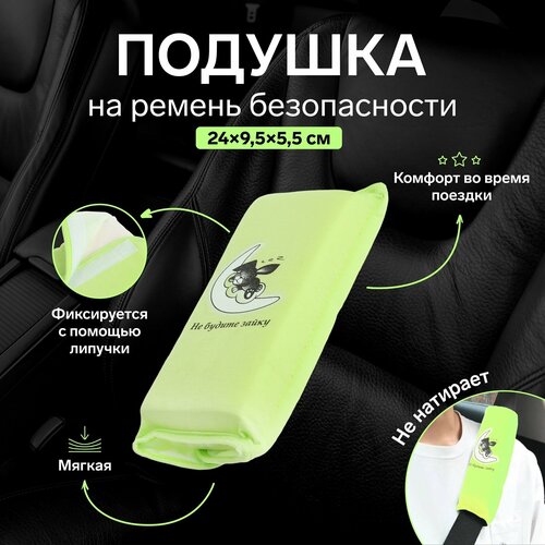 Подушка на ремень безопасности Не будите зайку салатовая 743₽