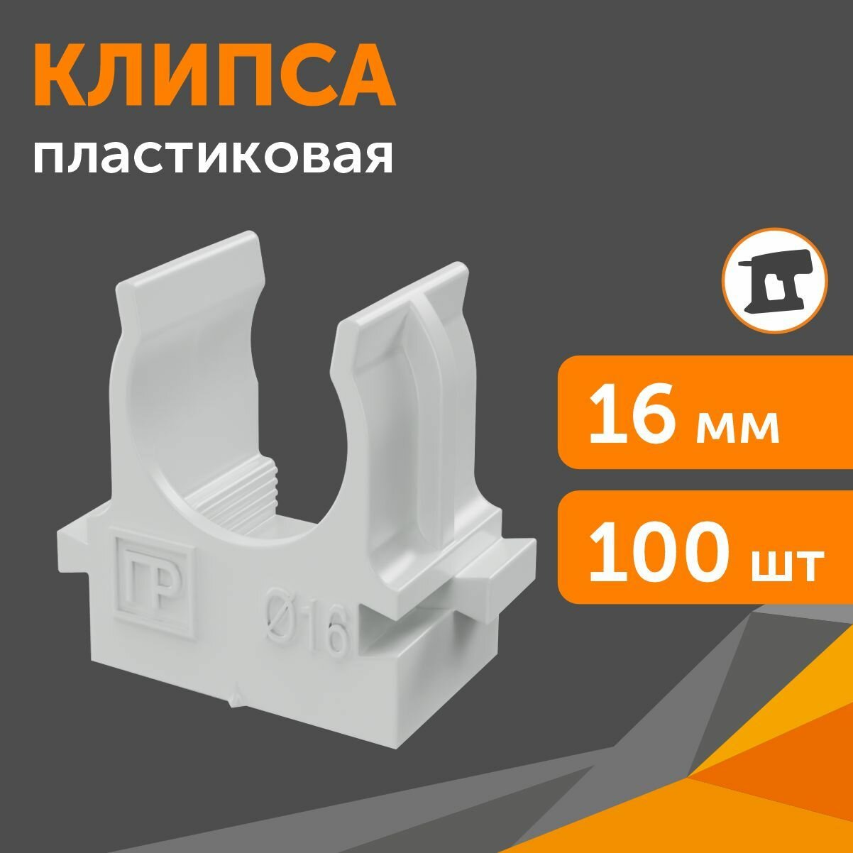 Клипса Промрукав д/труб 16мм для монтажного пистолета (100шт) 2051901793 - фото №2