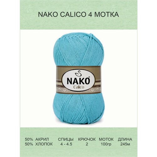 фото Пряжа nako calico нако калико: 3792 (голубой), 4 шт 245 м 100 г 50% премиум акрил, 50% хлопок