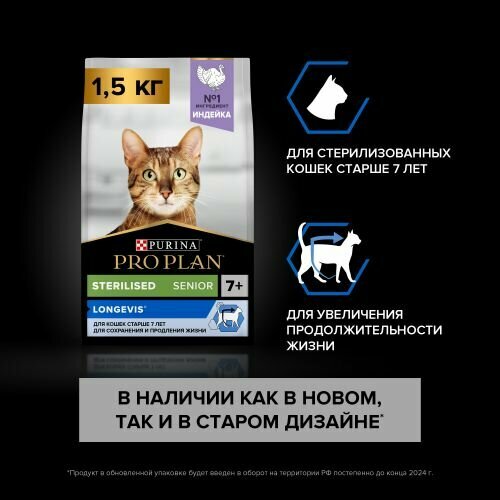 Сухой корм для кошек Pro Plan Sterilised 7+ для стерилизованных кошек с индейкой 1.5 кг