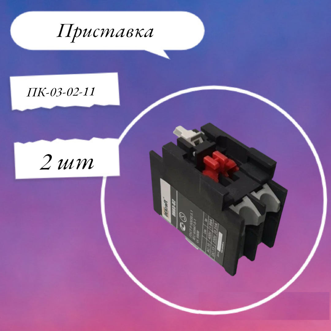 Приставка ПК-03-02-11 1НО+1НЗ фронтального монтажа 24100DEK Dekraft 2 шт