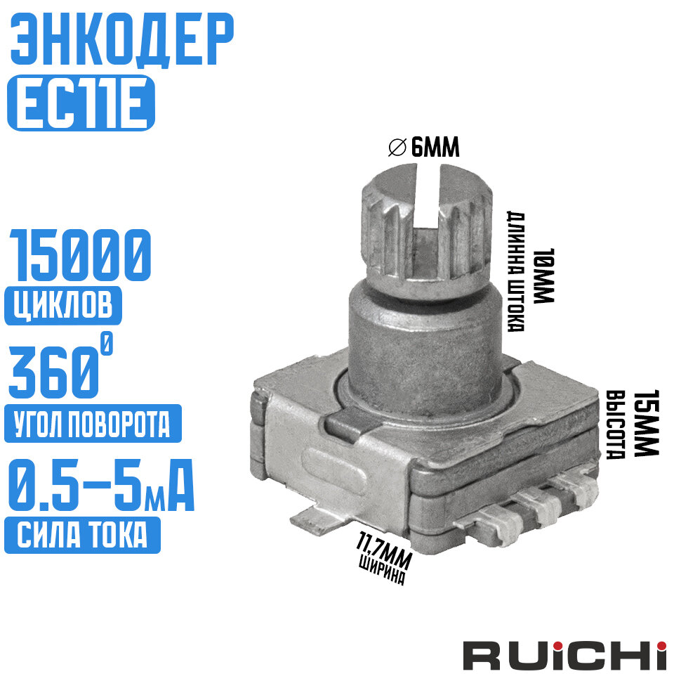 Энкодер EC11E 30/15 95mm / RUICHI