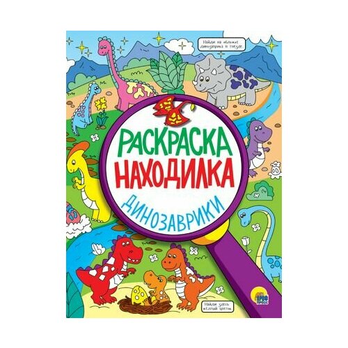 раскраска 4680088315447 умная раскраска находилка Раскраска - находилка. Динозаврики