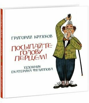 Посыпайте голову перцем! (Кружков Григорий Михайлович) - фото №1