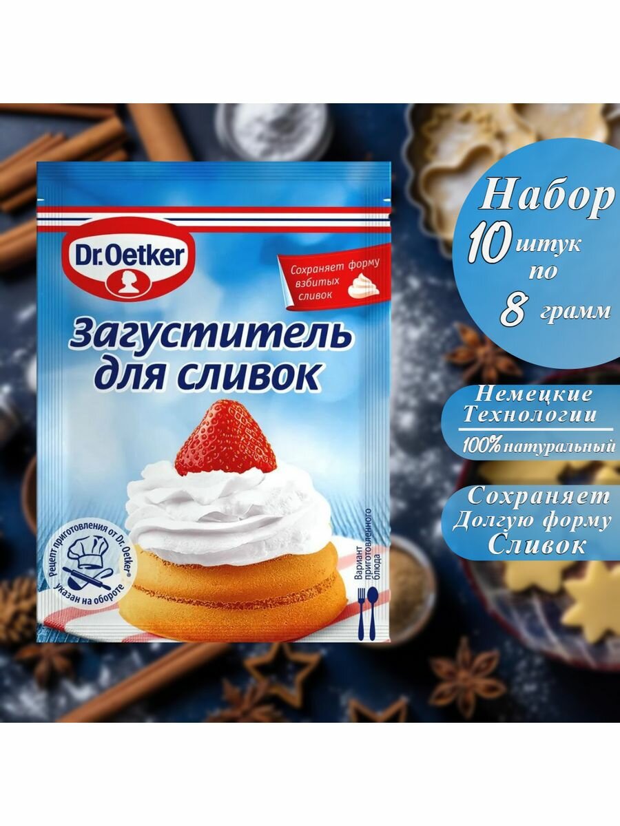 Загуститель сливок 10шт по 8г Dr. Oetker