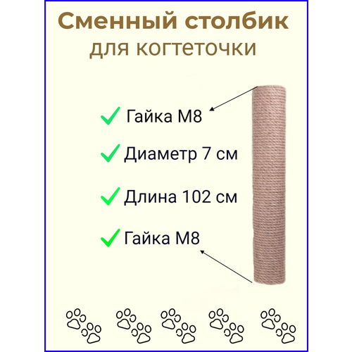 Сменный столбик для когтеточки