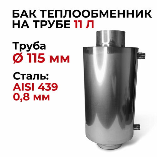 Бак для печи (бани) водонагревательный на трубе 11л. d 115 мм, 0,8/439 Прок бак для печи бани теплообменник на трубе 7 л 0 8 439 прок