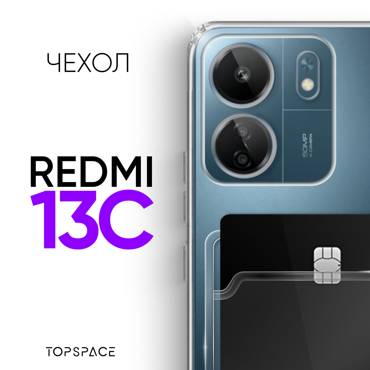 Прозрачный чехол №04 для Xiaomi Redmi 13C / противоударный прозрачный клип-кейс с карманом для карт и защитой камеры на Ксиоми Редми 13Ц