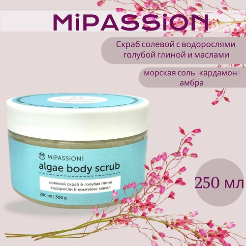 Скраб солевой с водорослями голубой глиной и маслами MiPASSiON 250мл 680₽