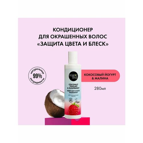 Coconut yogurt Кондиционер Защита цвета и блеск 280 мл