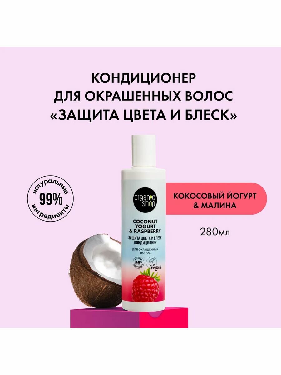 Кондиционер для окрашенных волос Organic Shop Coconut yogurt Защита цвета и блеск, 280 мл - фото №16