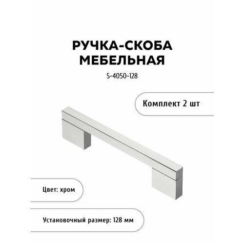 Ручка-скоба мебельная KERRON S-4050-128, комплект 2 шт, 128 мм, алюминий, хром серый, хром, серебристый