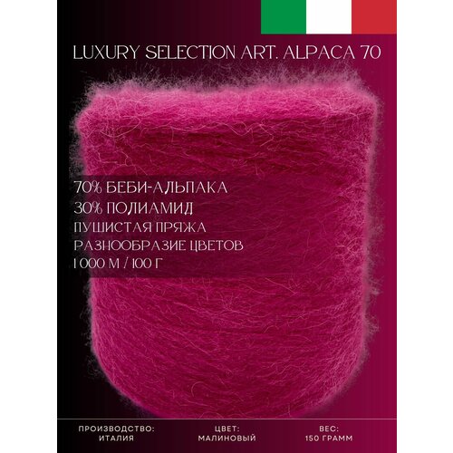 70 Беби-альпака 30 Полиамид Пряжа из Италии Luxury Selection Art Alpaca 70 Малиновый 2190₽