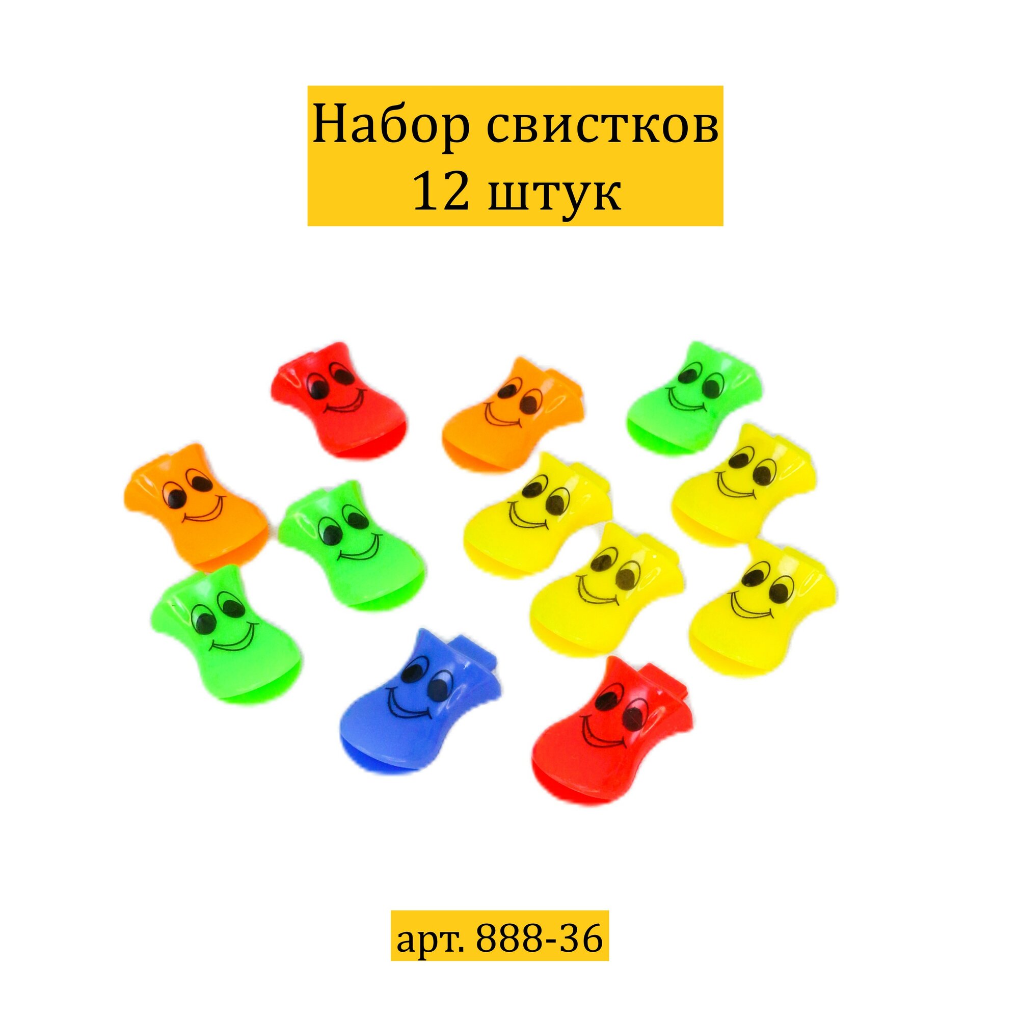 Набор свистков детских "Веселые смайлики" 12 штук 888-36 /Свистулька детская/Свисток игрушечный