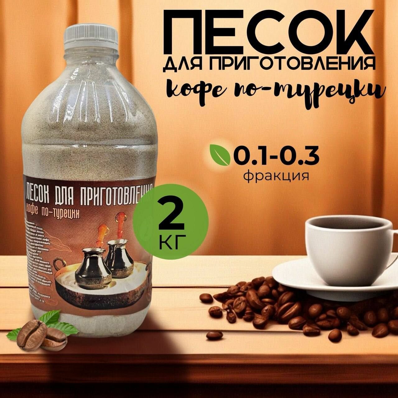 Песок для приготовления кофе по-турецки по-восточному 2 кг