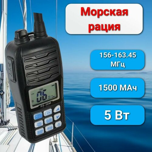 Морская портативная рация радиостанция RECENT RS-36M 156-163450Мгц 1801800₽