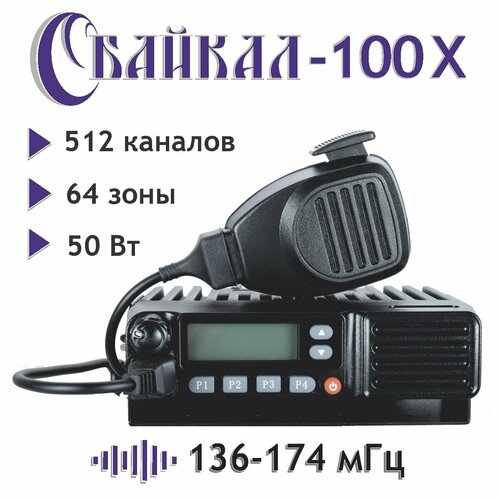 Базово-мобильная радиостанция Байкал-100X (136-174Мгц) 50Вт