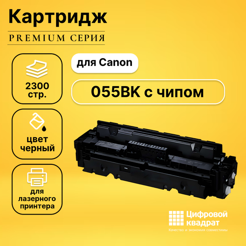 Картридж DS 055 Canon 3016C002 черный с чипом совместимый картридж лазерный canon 055bk для lbp663 664 mf742 744 746 черный оригинальный ресурс 2300 страниц