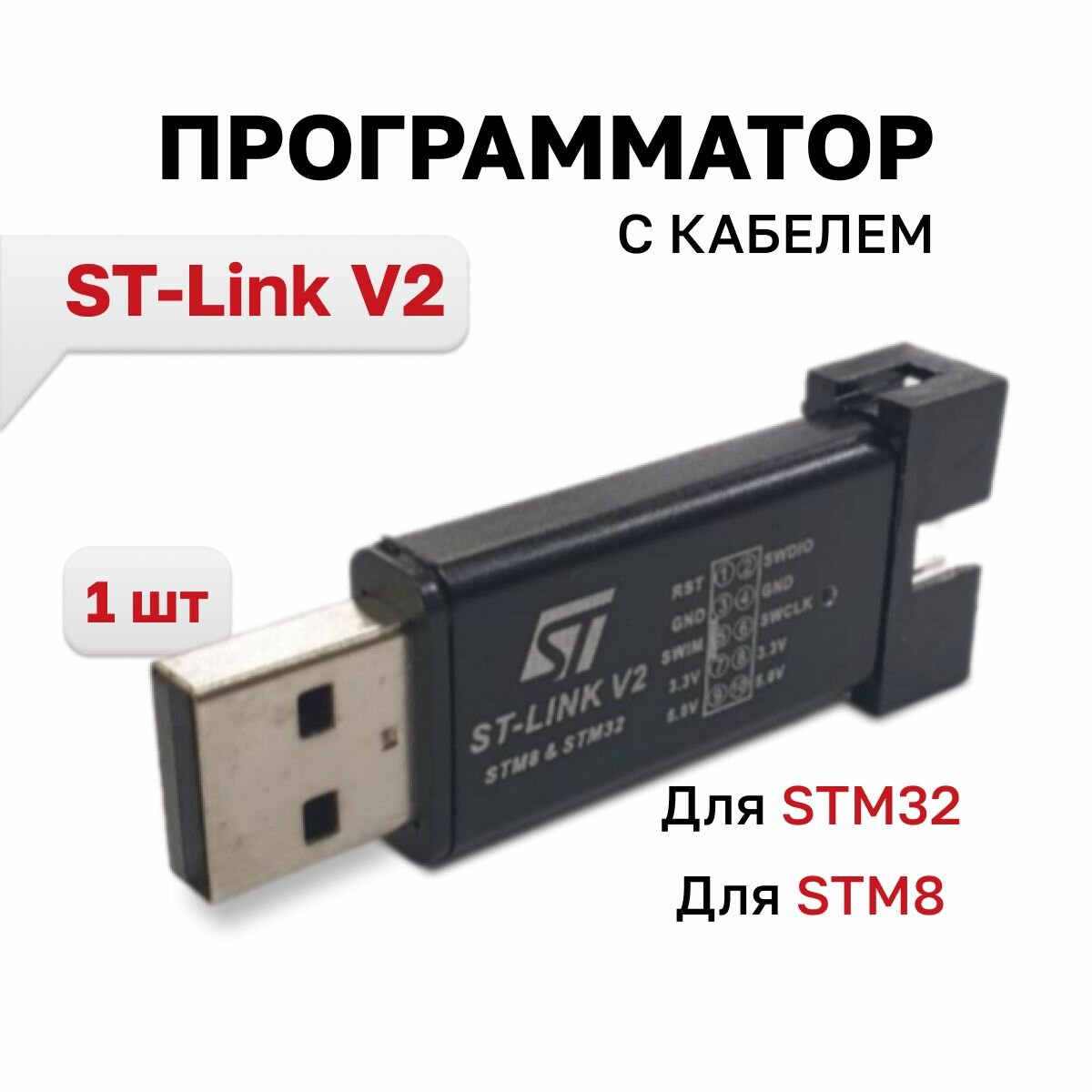 Программатор ST-Link V2 для STM32 и STM8 с крышкой и кабелем, 1 шт.