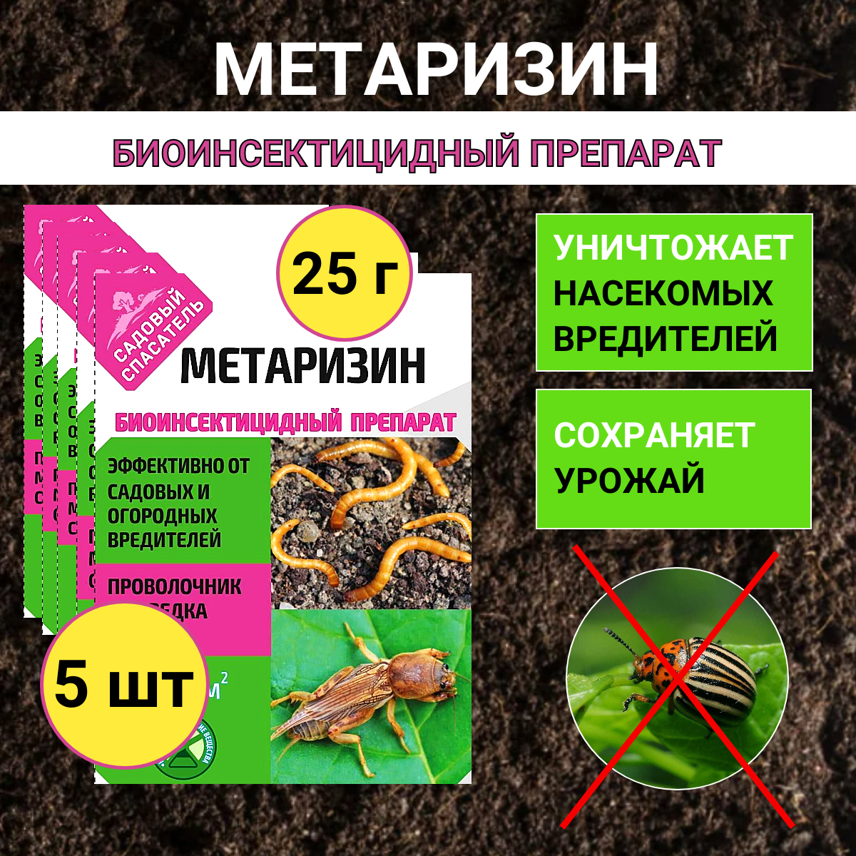 Метаризин биоинсектицид от садовых вредителей в почве 25 г, 5 шт