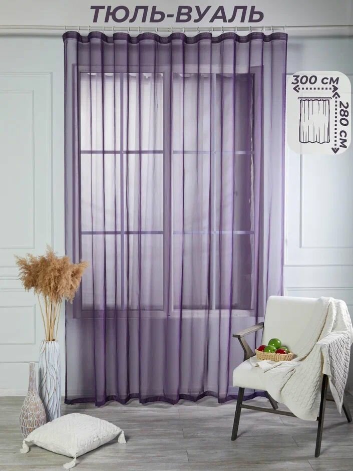 Тюль вуаль в комнату ширина 300 см. высота 280 см. - 1 шт.