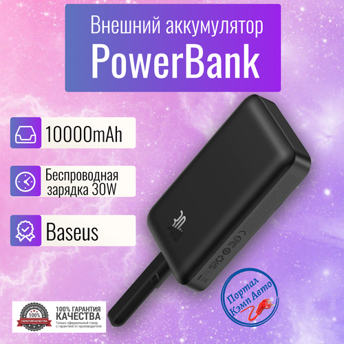 Power Bank внешний аккумулятор магнитный беспроводной MagSafe повербанк 10000 мАч 30W Baseus