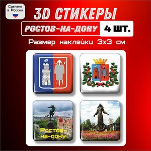 3D стикеры флаг и герб Ростова-на-Дону, 3д наклейки на телефон 4 шт 3х3 см