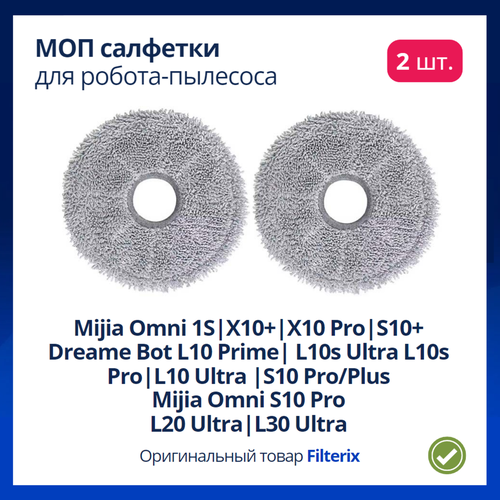 Моп, салфетка для влажной уборки робота пылесоса Xiaomi, Dreame Bot L10s Ultra, Mijia Omni, X10+, S10 Pro, B101GL B101CN, L20 Ultra, L30 Ultra - 2 шт