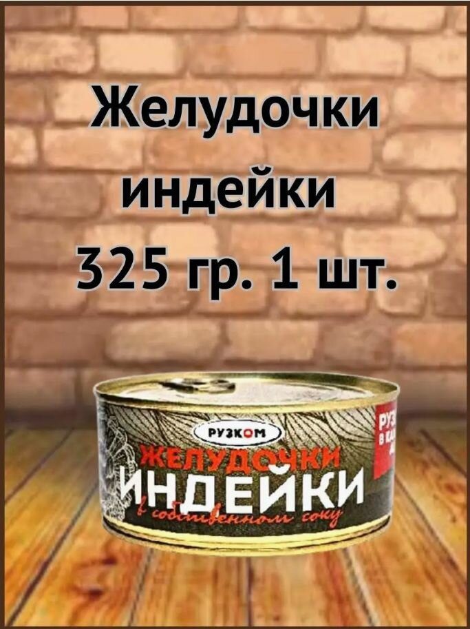 Желудочки индейки "Рузком" 325 гр. 1 шт.