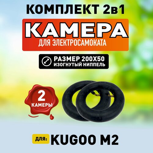 Усиленная камера для электросамоката Kugoo M-2. Комплект 1+1. камера kugoo m2