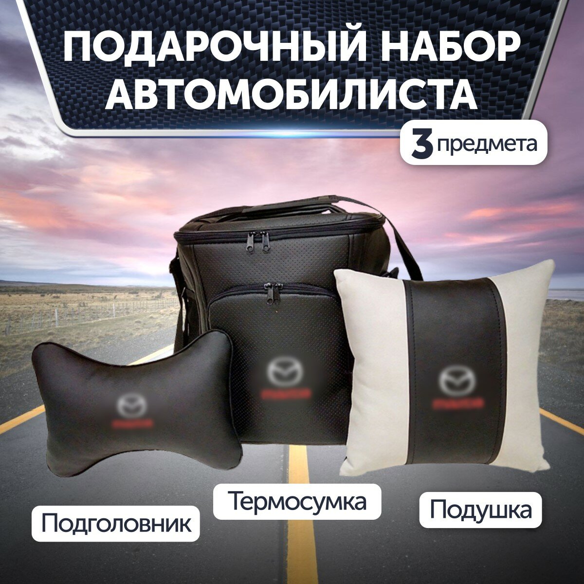 Подарочный набор автомобилиста для Mazda (мазда): термосумка, подушка на подголовник, подушка