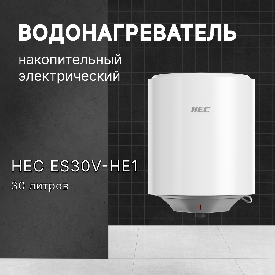 Водонагреватель накопительный электрический HEC (Haier / Хаер Electric Corporation) ES30V-HE1, 30л, белый