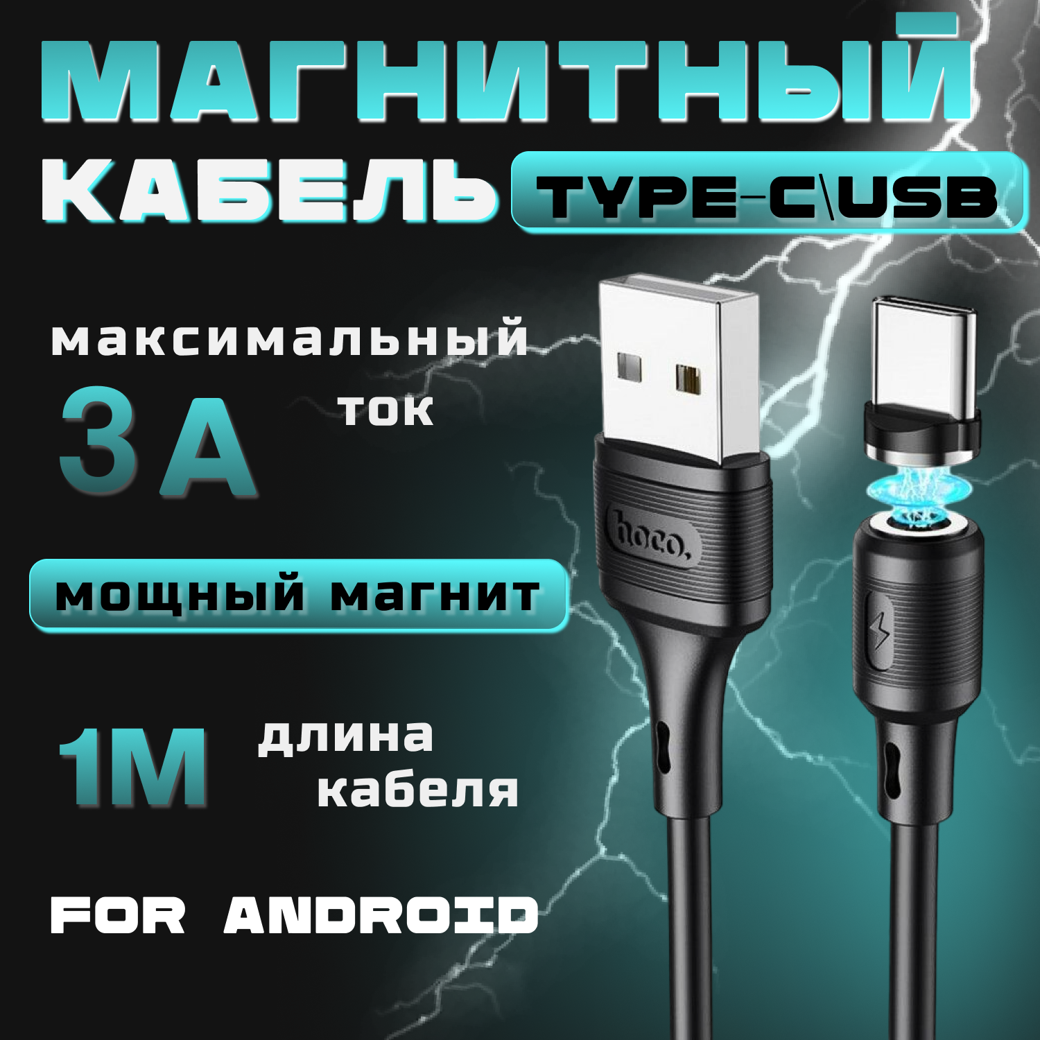фото Hoco Магнитный кабель зарядки TYPE-C - USB для Android устройств/1 метр